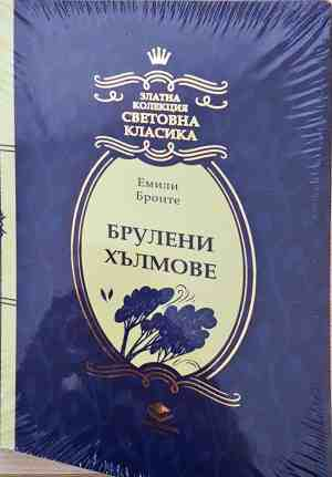 Брулени хълмове - Емили Бронте
