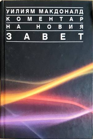 Коментар на Новия завет. Том 1 - Уилям Макдоналд