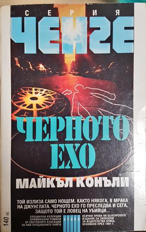 Черното ехо (5085)