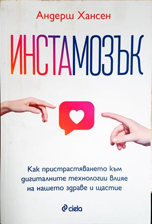 Инстамозък (2661)
