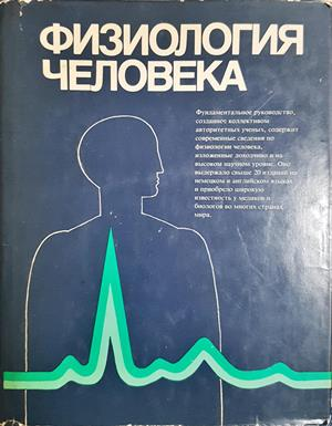 Физиология человека. Том 1-4 (1939)