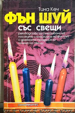 Фън Шуй със свещи (6236)