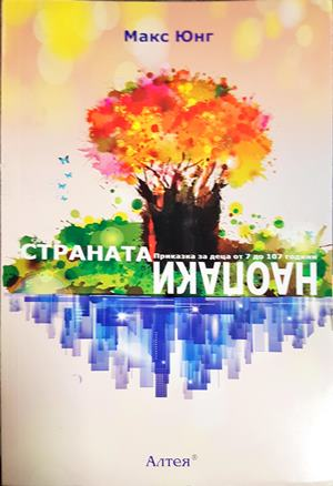 Страната Наопаки (4234)