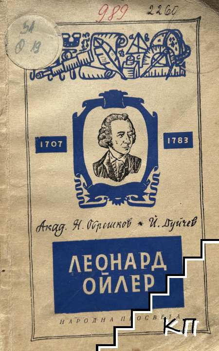 Леонард Ойлер - корица