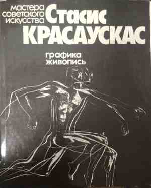 Корица на Мастера советского искусства