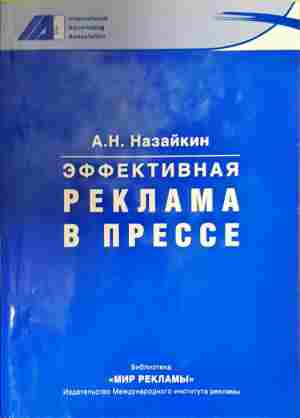 Эффективная реклама в прессе - Назайкин