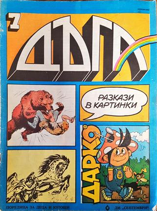 Дъга. Разкази в картинки. Бр. 7 / 1982