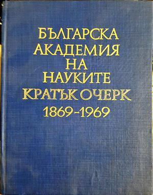 Българска академия на науките: Кратък очерк 1869-1969