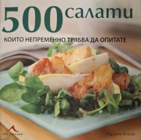 500 салати - корица