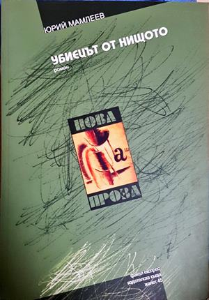 Убиецът от нищото - Юрий Мамлеев