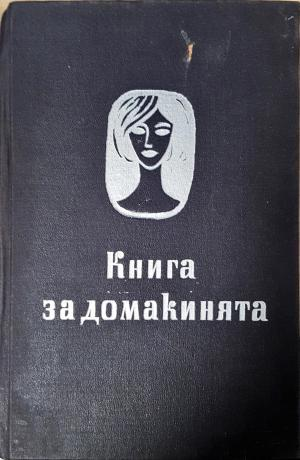 Книга за домакинята (1142)