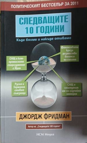 Следващите 10 години – Джордж Фридман