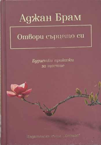 Отвори сърцето си (7422)