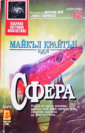 Сфера - Майкъл Крайтън