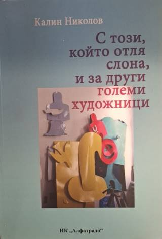 С този, който отля слона, и за други големи художници – Калин Николов