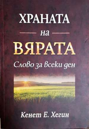 Храната на вярата (1567)