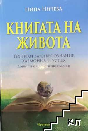 Корица на книгата Книгата на живота от Нина Ничева