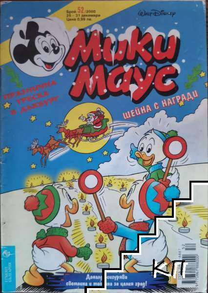 Корица на Мики Маус. Бр. 52 / 2000
