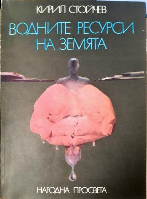 Водните ресурси на земята (529)