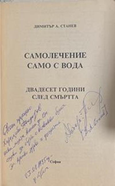 Самолечение само с вода. Двадесет години след смъртта (3038)