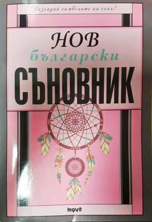 Нов български съновник (6152)