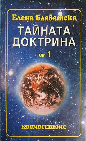 Тайната доктрина. Том 1. Книга 1: Космогенезис – Елена Блаватска