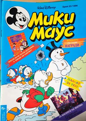 Мики Маус. Бр. 23 / 1996 (2321)