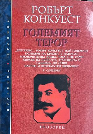 Големият терор - Робърт Конкуест