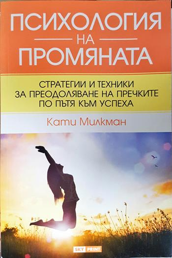 Психология на промяната (4383)