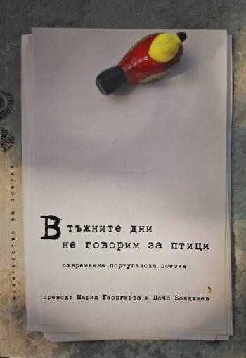 В тъжните дни не говорим за птици (1291)