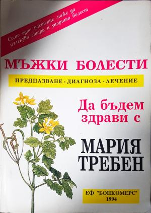 Мъжки болести: Предпазване, диагноза, лечение (2618)