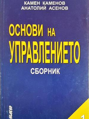 Основи на управлението: Сборник. Част 1 (2114)