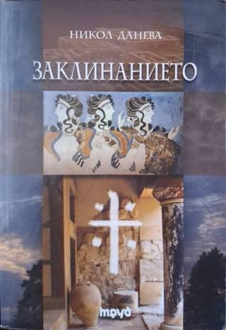 Заклинанието (3133)