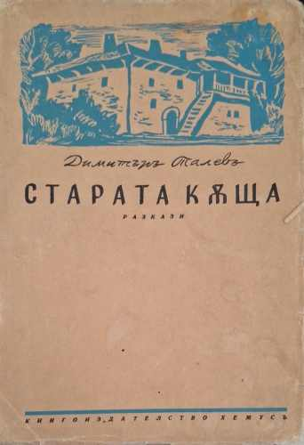 Старата къща – Димитър Талев, предна корица