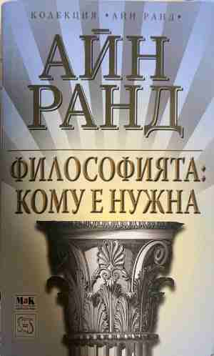 Философията: Кому е нужна - Айн Ранд