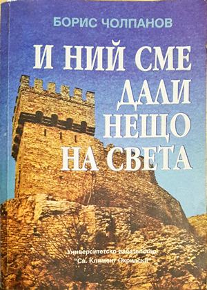 И ний сме дали нещо на света - Българското културно-историческо наследство (3977)