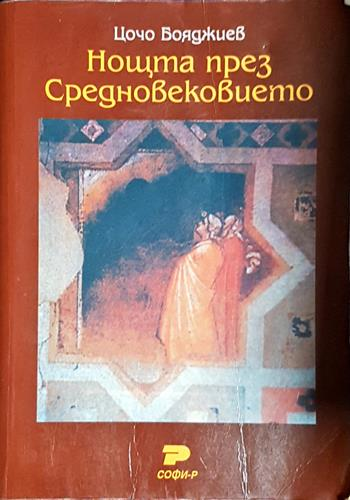 Нощта през Средновековието-ЦБ