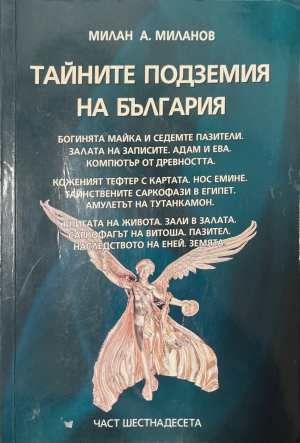 Тайните подземия на България Част 16 - корица