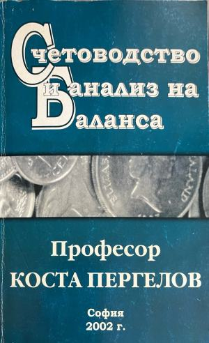 Корица на Счетоводство и анализ на баланса от Коста Пергелов