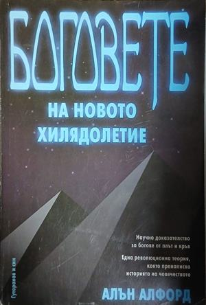 Боговете на новото хилядолетие – Алън Алфорд