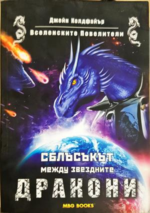 Вселенските Повелители. Книга 2: Сблъсъкът между звездните дракони (3269)