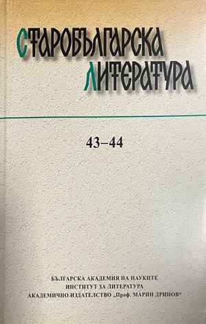 Корица на Старобългарска литература 43-44