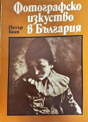Фотографско изкуство в България (3685)