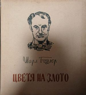 Цветя на злото – Шарл Бодлер, корица