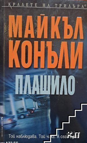 Корица на книгата „Плашило“ от Майкъл Конъли
