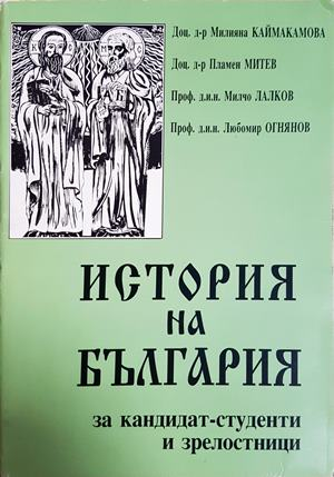 История на България за кандидат-студенти и зрелостници