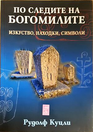 По следите на богомилите - Рудолф Куцли