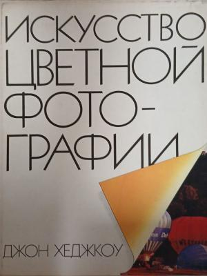 Корица на Искусство цветной фотографии от Джон Хеджкоу