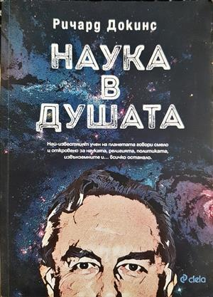 Наука в душата - Ричард Докинс