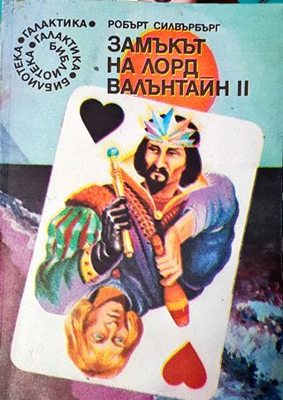 Замъкът на лорд Валънтайн. Книга 2 (2972)